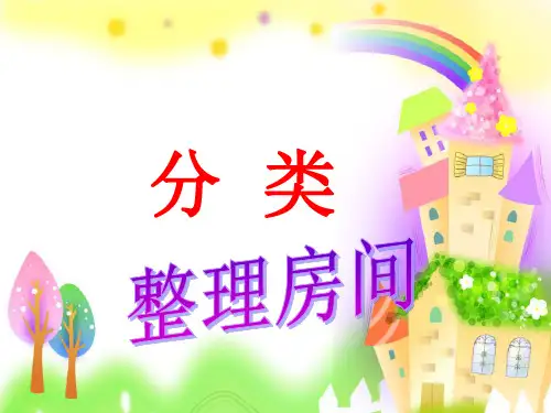 北师大版一年级数学上册_整理房间PPT课件