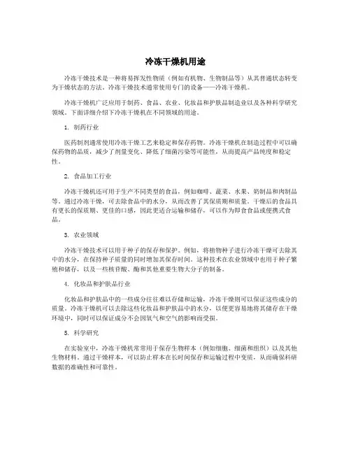 冷冻干燥机用途