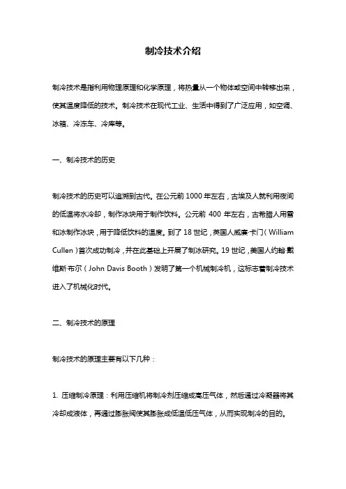 制冷技术介绍
