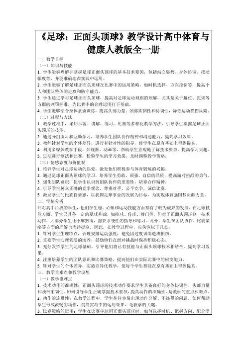 《足球：正面头顶球》教学设计高中体育与健康人教版全一册