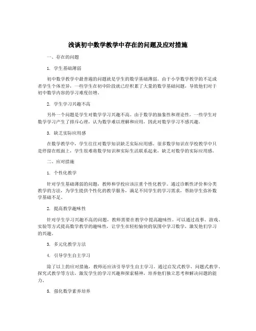 浅谈初中数学教学中存在的问题及应对措施