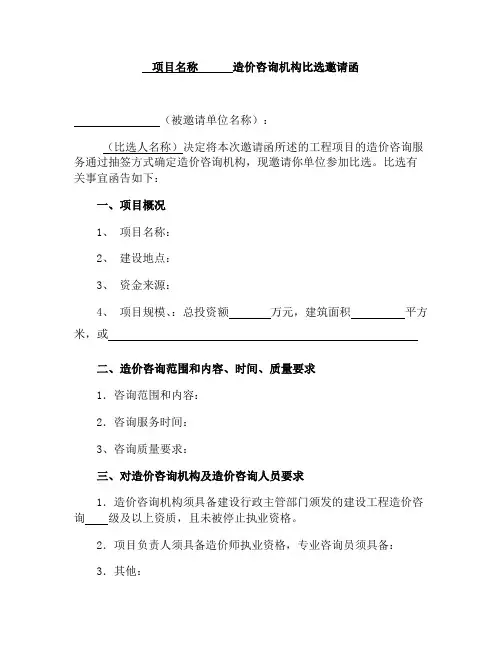 项目名称造价咨询机构比选邀请函(被邀请单位名称)：【模板】