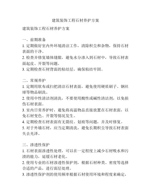 建筑装饰工程石材养护方案