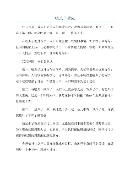 嗑瓜子效应