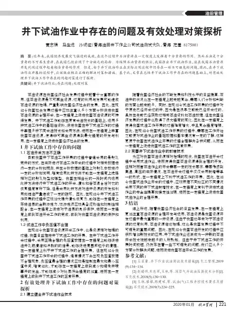 井下试油作业中存在的问题及有效处理对策探析