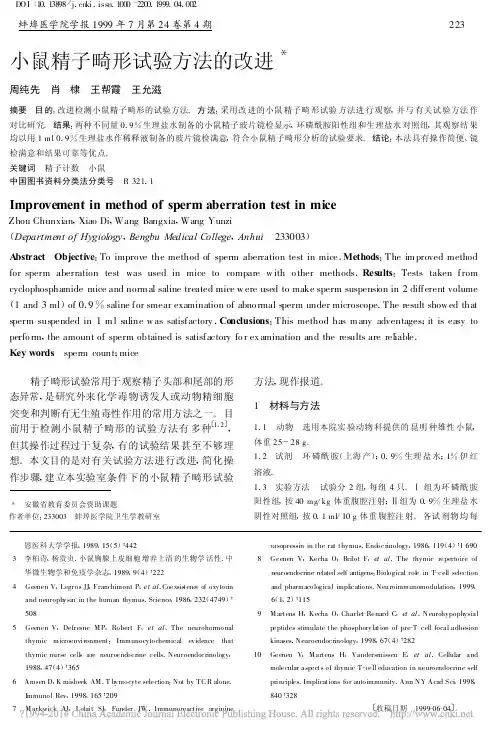 小鼠精子畸形试验方法的改进_周纯先