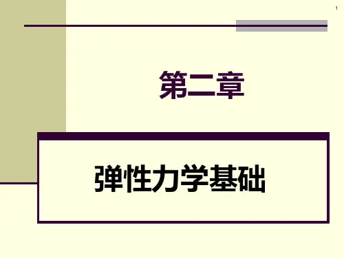 有限元分析方法第二章弹性力学基础