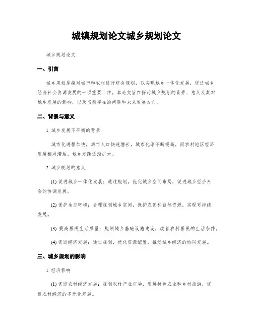 城镇规划论文城乡规划论文