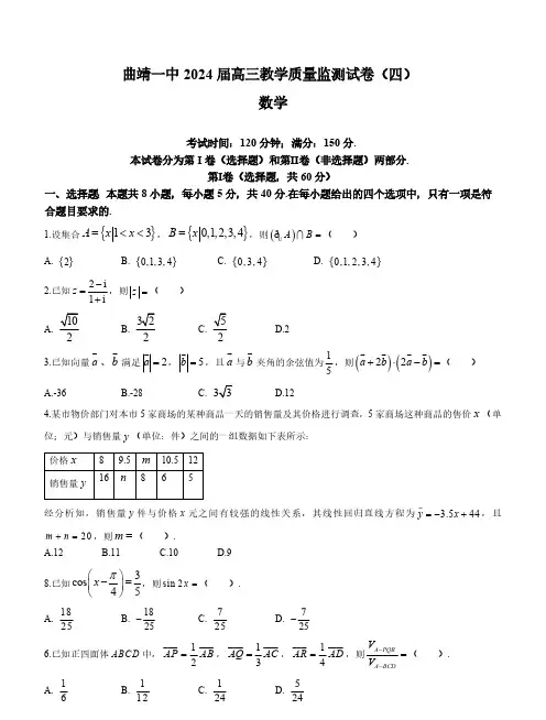 云南省曲靖市第一中学2024届高三上学期第四次月考数学试卷含答案
