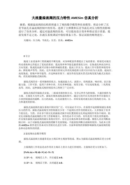 大流量溢流阀的压力特性AMESim仿真分析