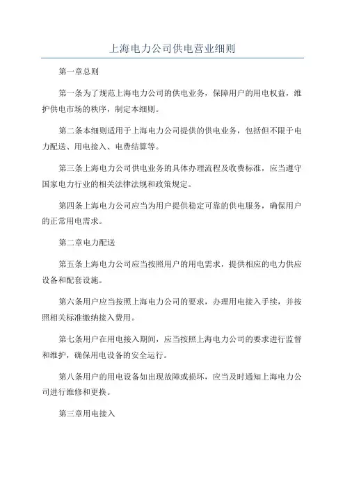 上海电力公司供电营业细则