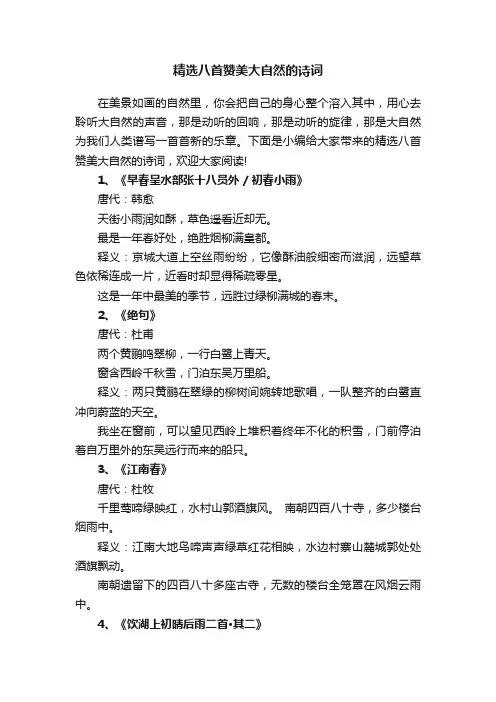 精选八首赞美大自然的诗词