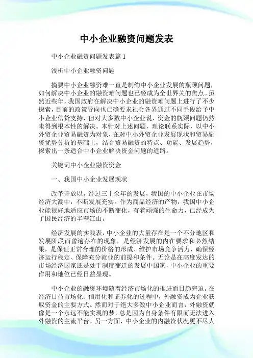 中小企业融资问题发表.doc