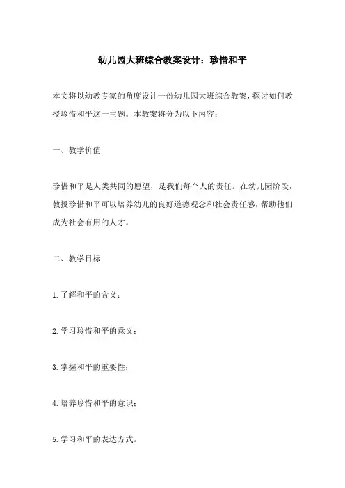 幼儿园大班综合教案设计珍惜和平(附教学过程和反思)