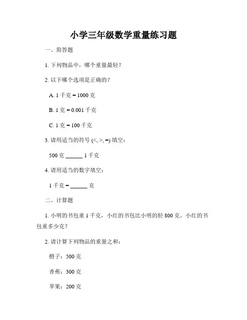 小学三年级数学重量练习题