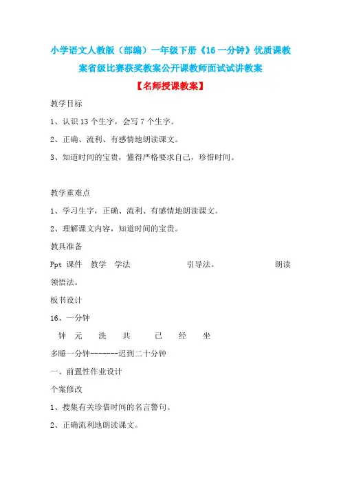 小学语文人教版(部编)一年级下册《16一分钟》优质课教案省级比赛获奖教案公开课教师面试试讲教案n084
