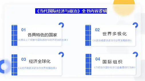 第三单元 经济全球化(单元解读课件)高二政治(统编版选择性必修1)