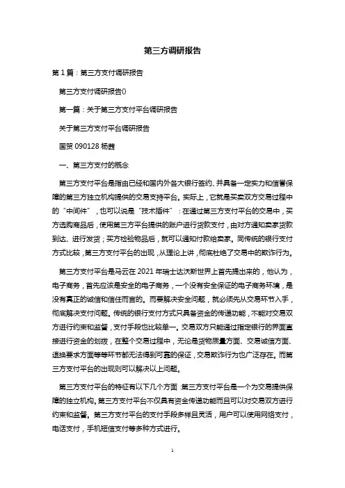 第三方调研报告 