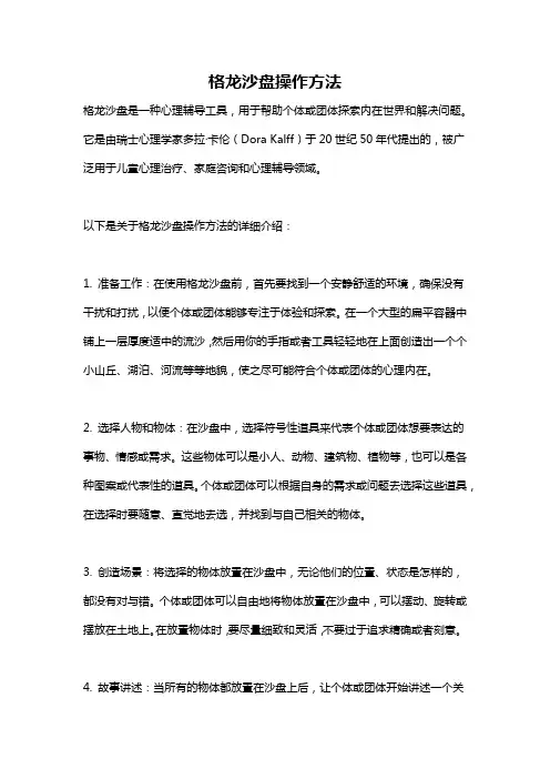 格龙沙盘操作方法