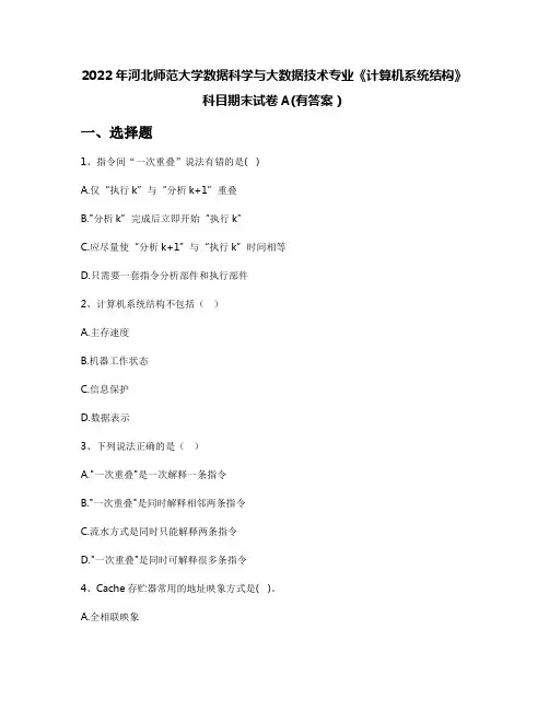 2022年河北师范大学数据科学与大数据技术专业《计算机系统结构》科目期末试卷A(有答案)