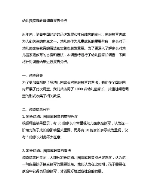 幼儿园家庭教育调查报告分析 幼儿园家长调查