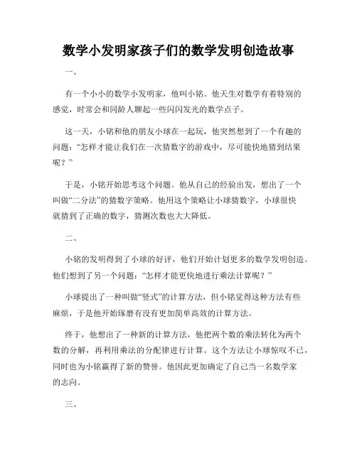 数学小发明家孩子们的数学发明创造故事