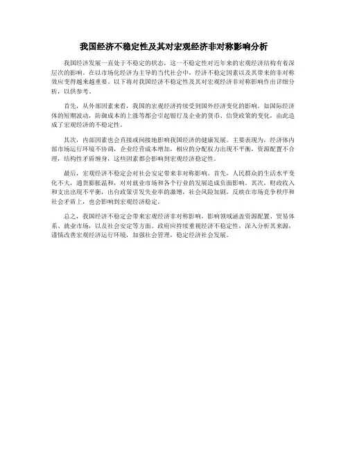 我国经济不稳定性及其对宏观经济非对称影响分析