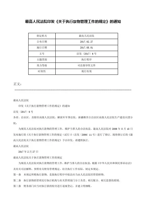 最高人民法院印发《关于执行款物管理工作的规定》的通知-法发〔2017〕6号