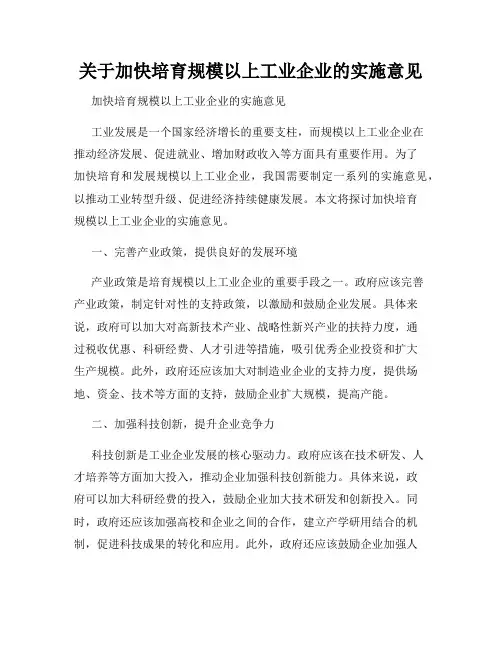 关于加快培育规模以上工业企业的实施意见