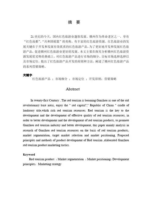 红色旅游论文中英文摘要