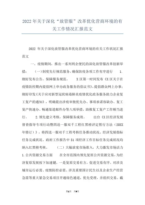 2022年关于深化“放管服”改革优化营商环境的有关工作情况汇报范文