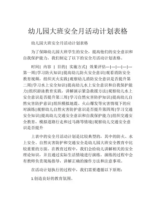 幼儿园大班安全月活动计划表格
