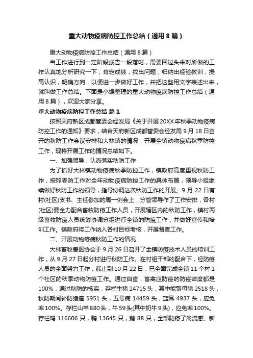 重大动物疫病防控工作总结（通用8篇）