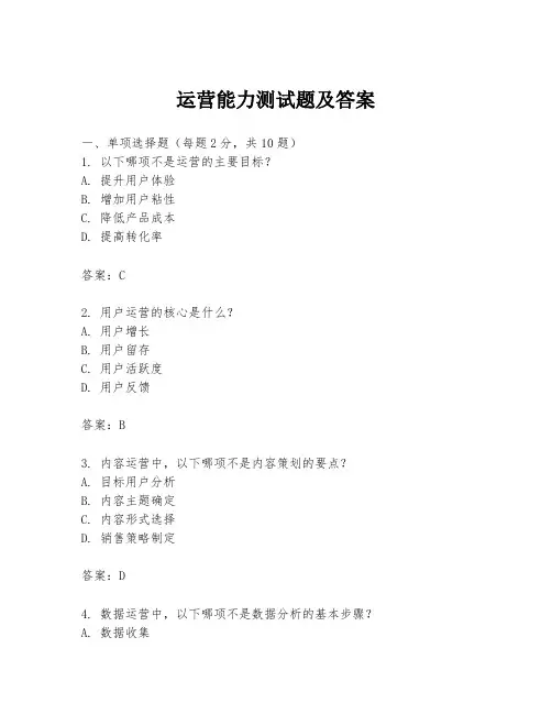 运营能力测试题及答案