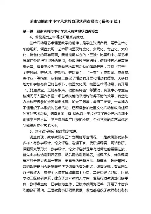 湖南省城市中小学艺术教育现状调查报告（最终5篇）