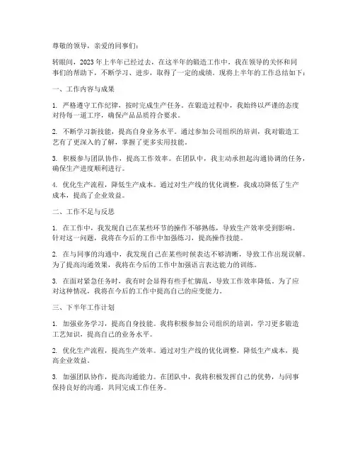 锻造工半年总结范文