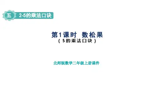 北师版二年级数学上册第5单元 2~5的乘法口诀第1课时 数松果