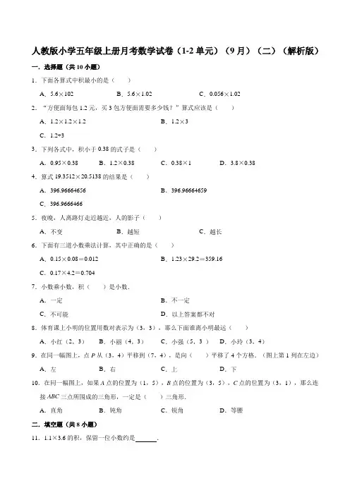 五年级数学上册  月考数学试卷(1-2单元)(9月)(二) 带解析(人教版)