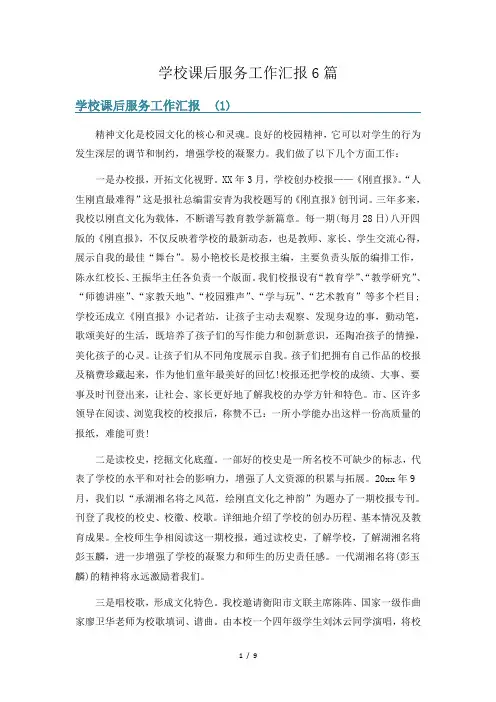 学校课后服务工作汇报6篇