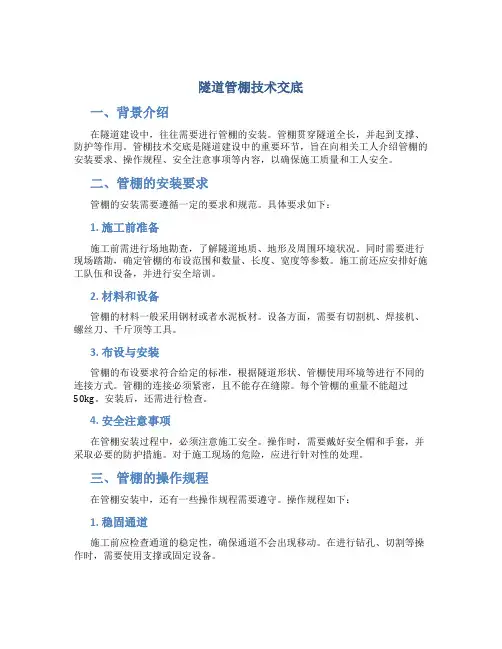 隧道管棚技术交底