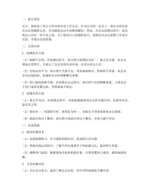 会议拍照反思报告范文模板
