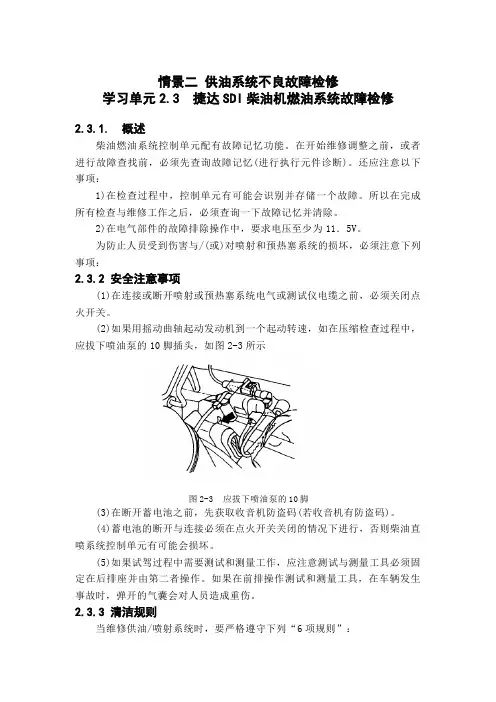 柴油发动机管理系统故障诊断与修理 学习单元2.3  捷达SDI柴油机燃油系统故障检修