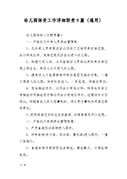 幼儿园保安工作详细职责9篇(通用)