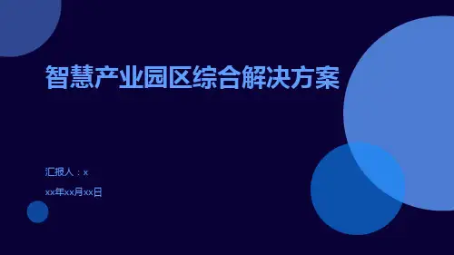 智慧产业园区综合解决方案