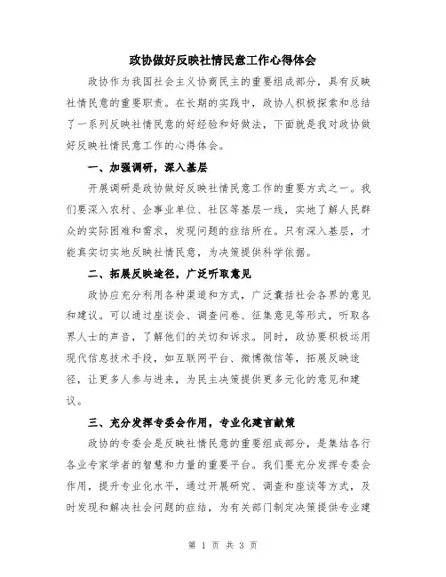 政协做好反映社情民意工作心得体会