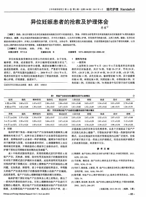 异位妊娠患者的抢救及护理体会