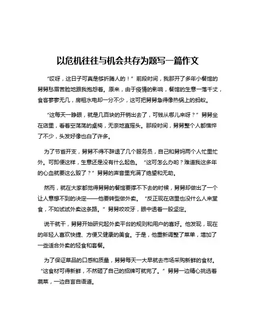 以危机往往与机会共存为题写一篇作文