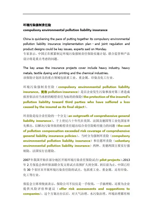 环境污染强制责任险 compulsory environmental pollution liability insurance