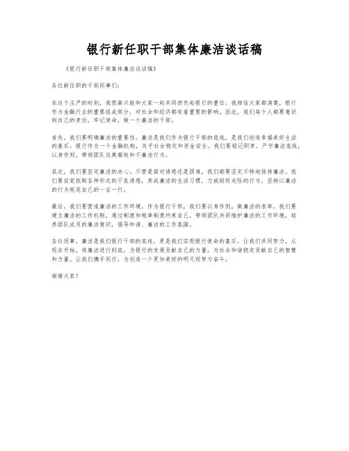 银行新任职干部集体廉洁谈话稿