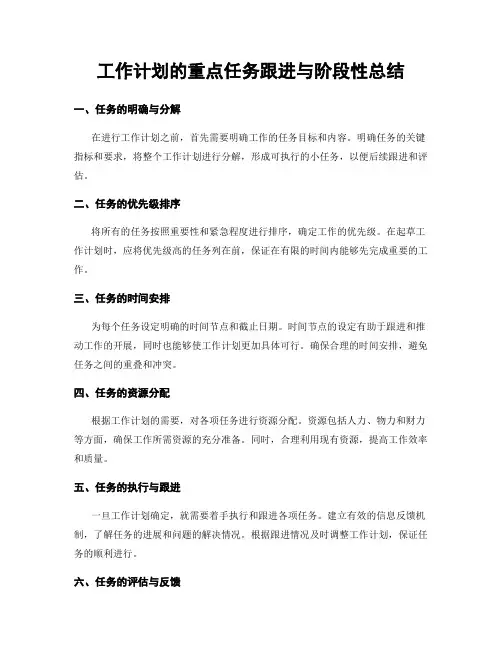 工作计划的重点任务跟进与阶段性总结